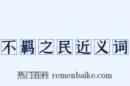 不羁之民近义词是什么意思的图片